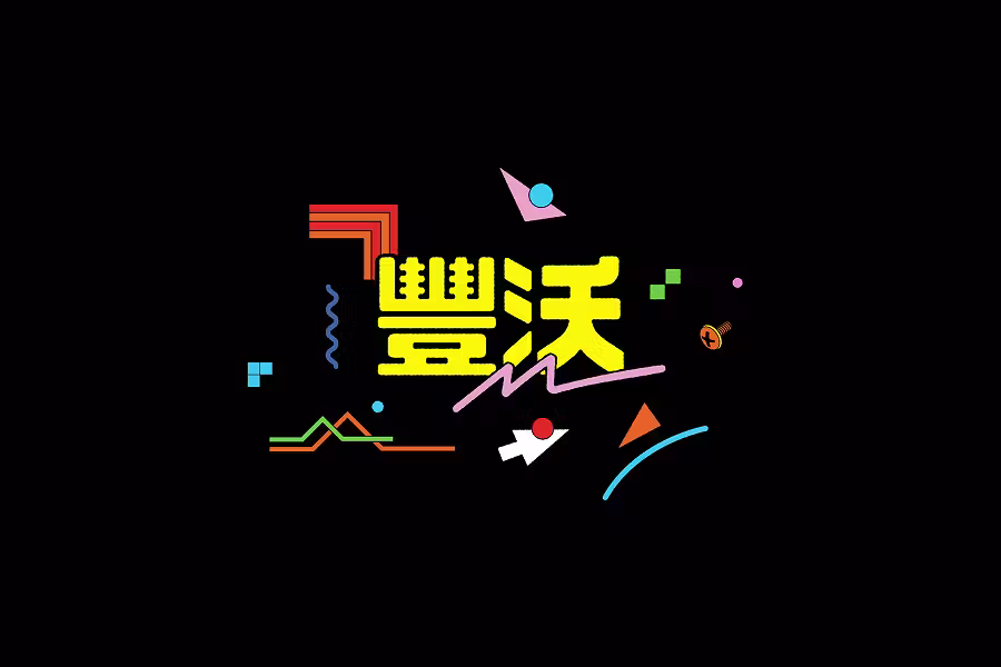 A minimalist black background featuring the yellow Chinese characters for "Framework" (豐沃) as the centerpiece. It is decorated with scattered 80s/90s "Memphis style" geometric shapes, squiggles, and a single orange screw.